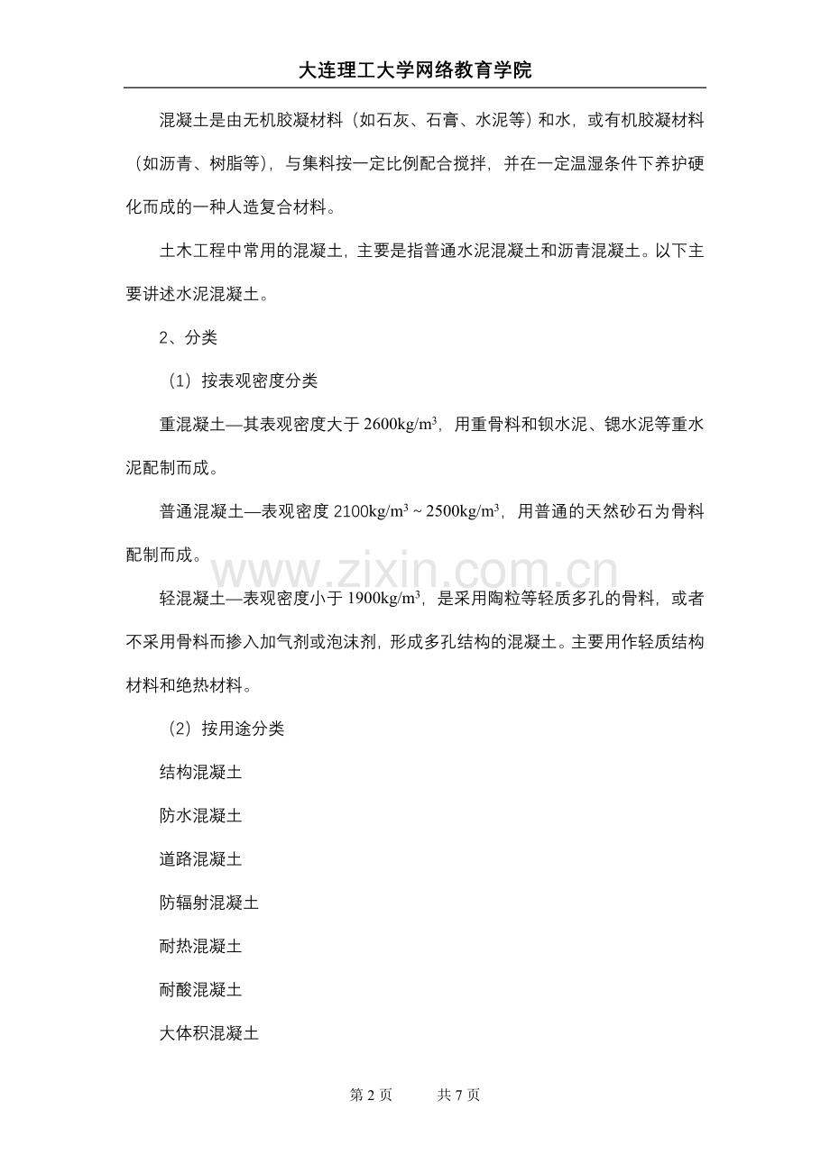 大工13秋《建筑材料》辅导资料七.doc_第2页