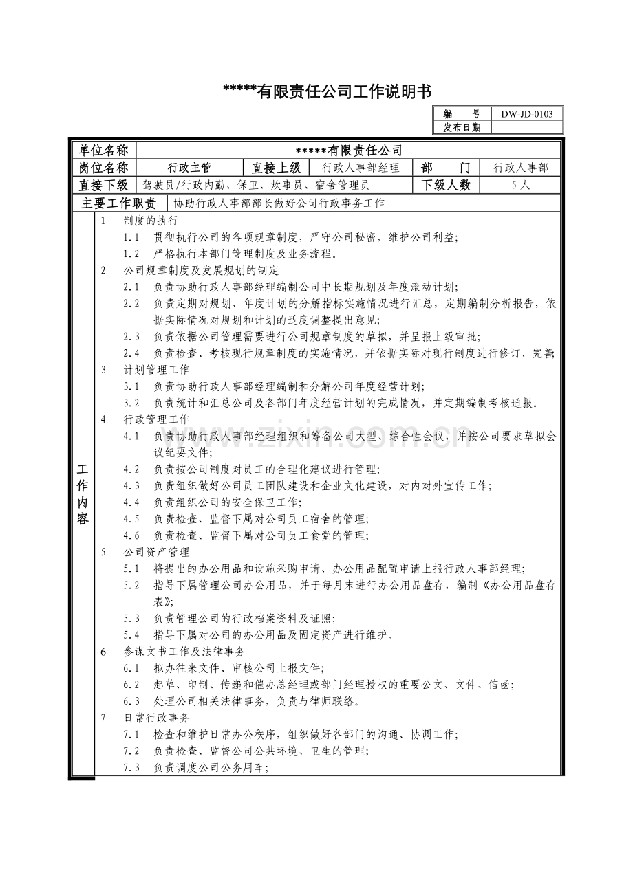 某中型制造业行政主管岗位说明书.docx_第1页