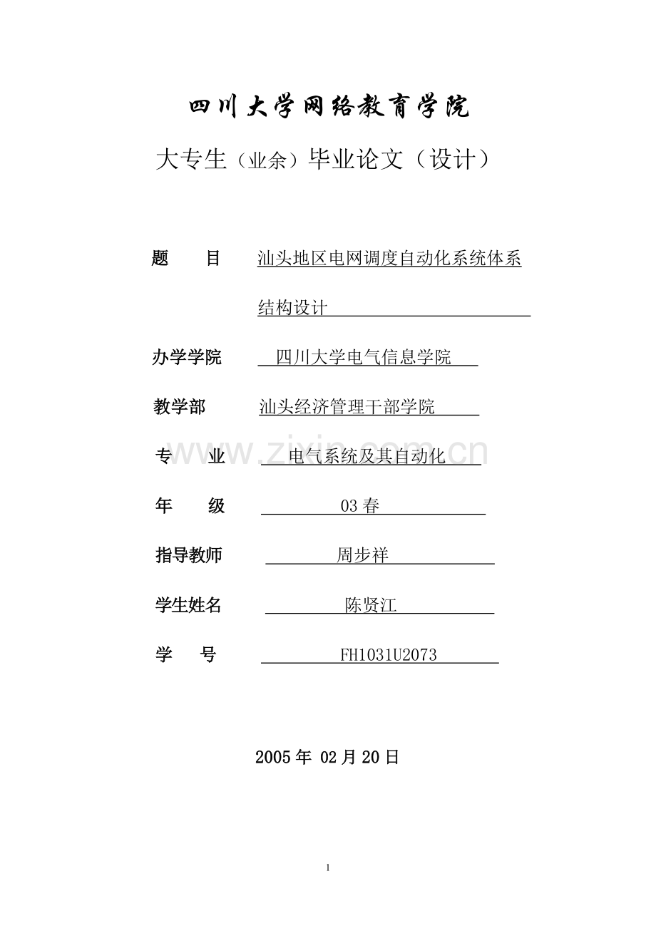 调度自动化系统体系结构设计1.doc_第1页