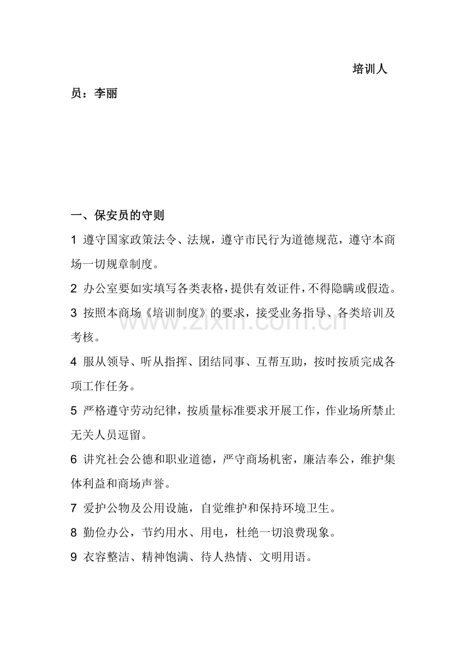 某商场保安员培训材料.docx_第2页