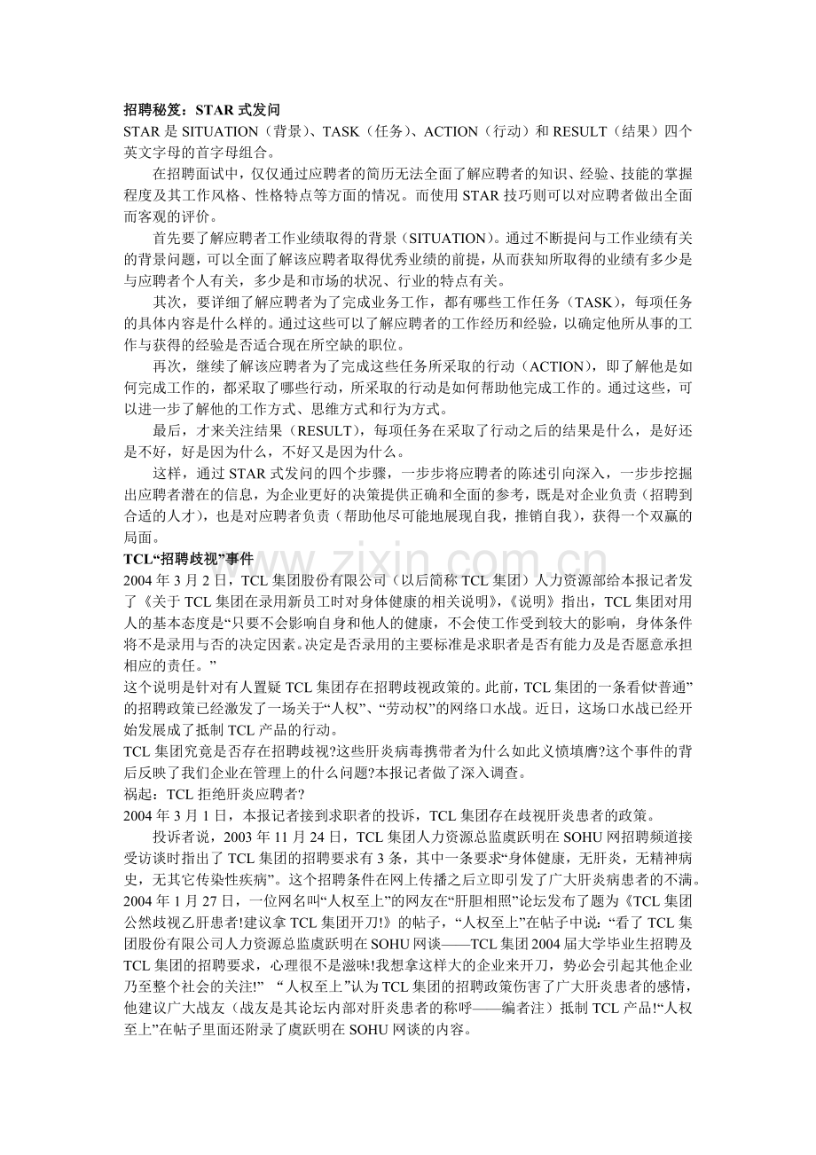 招聘秘笈STAR式发问(1).docx_第1页