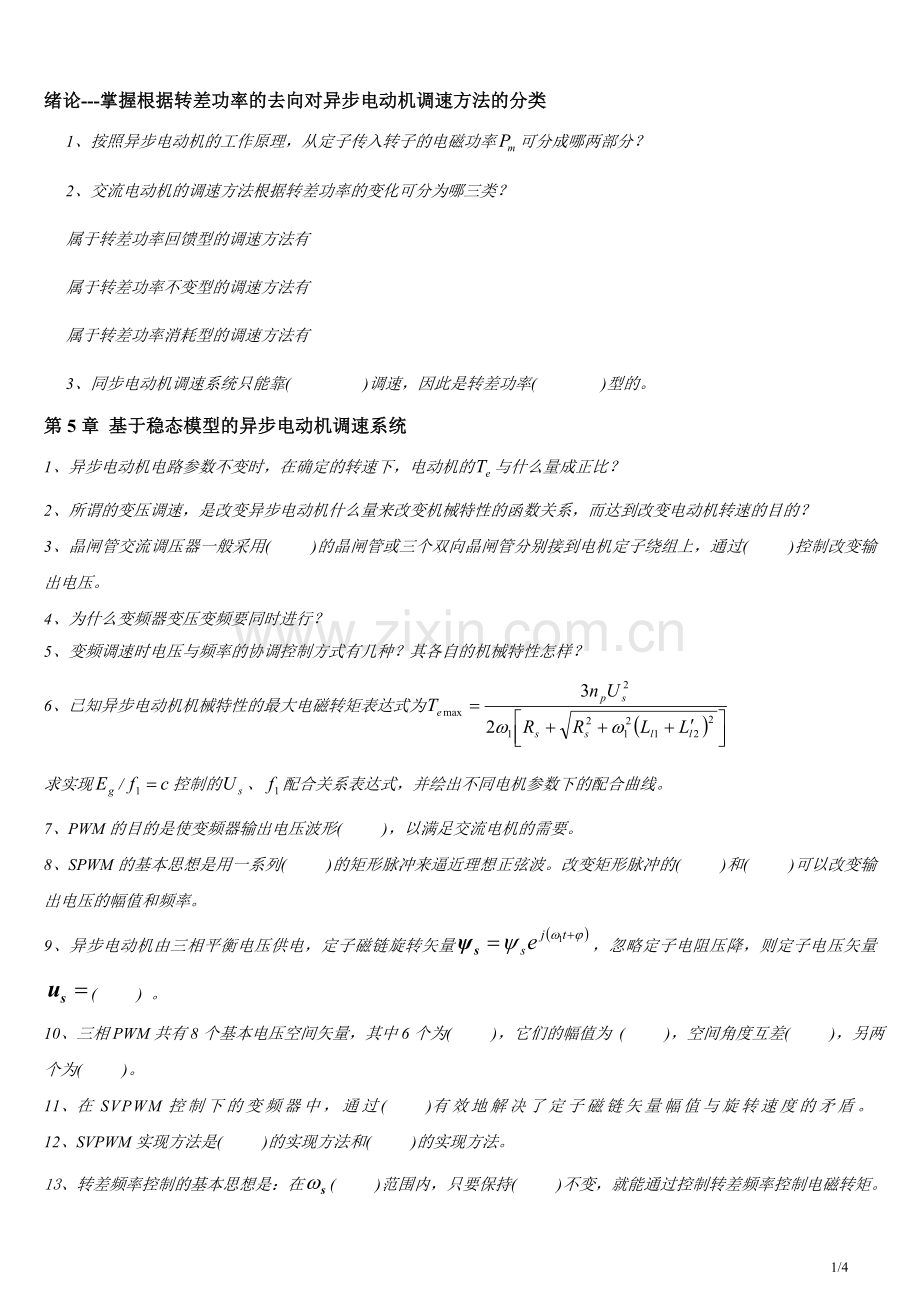 交流电机控制技术(按章节复习)---第3版.doc_第1页