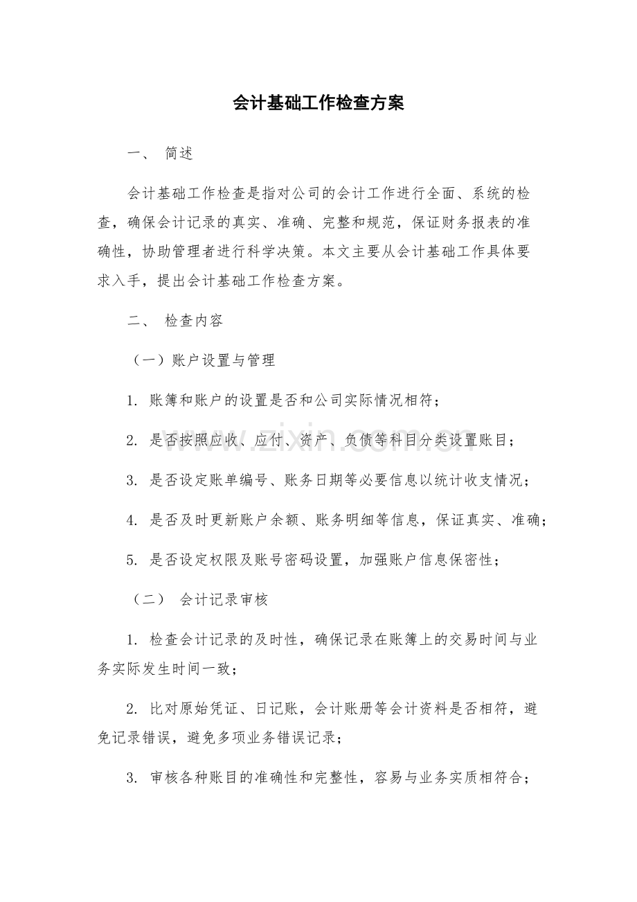 会计基础工作检查方案.docx_第1页