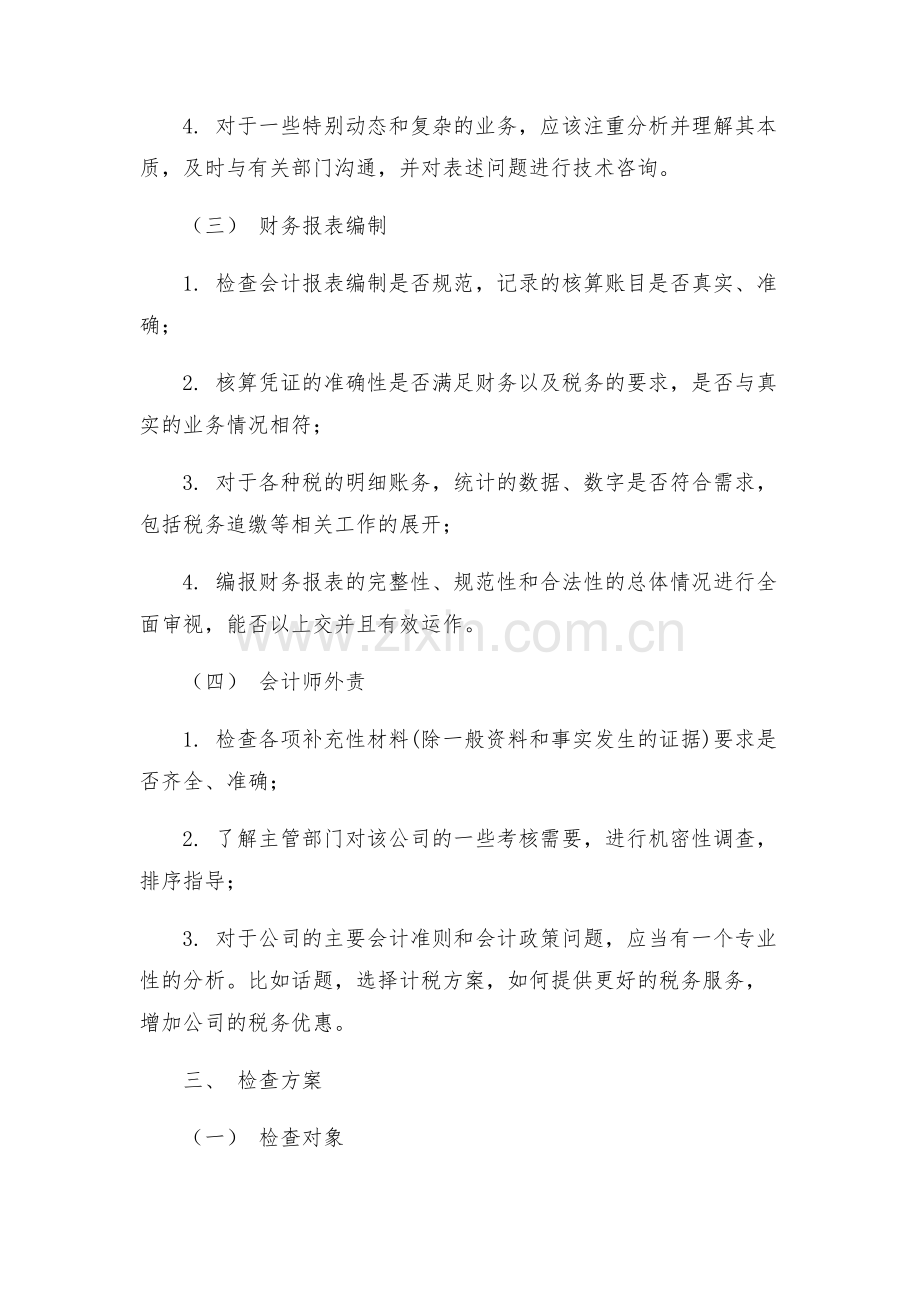 会计基础工作检查方案.docx_第2页