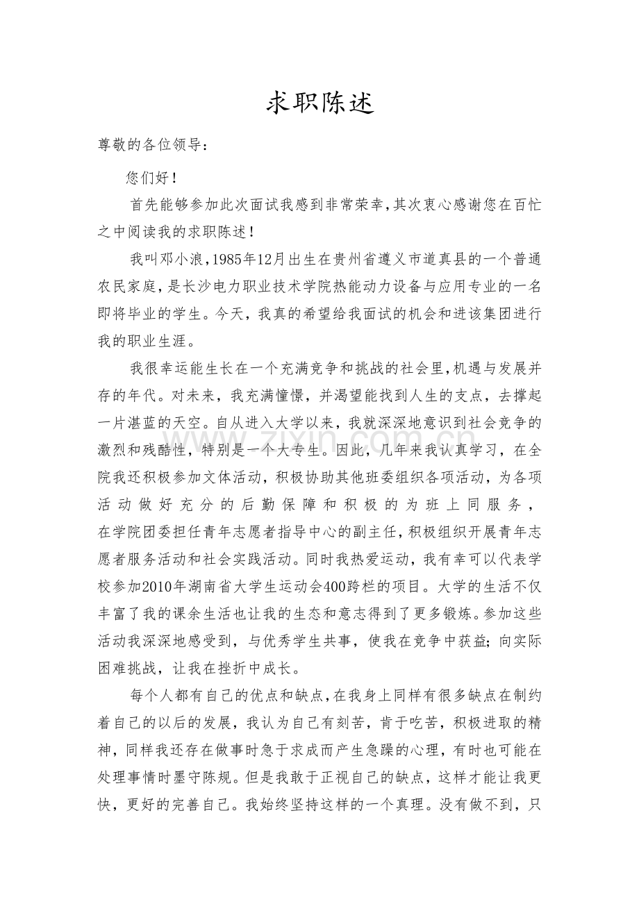 中广核求职陈述.doc_第1页