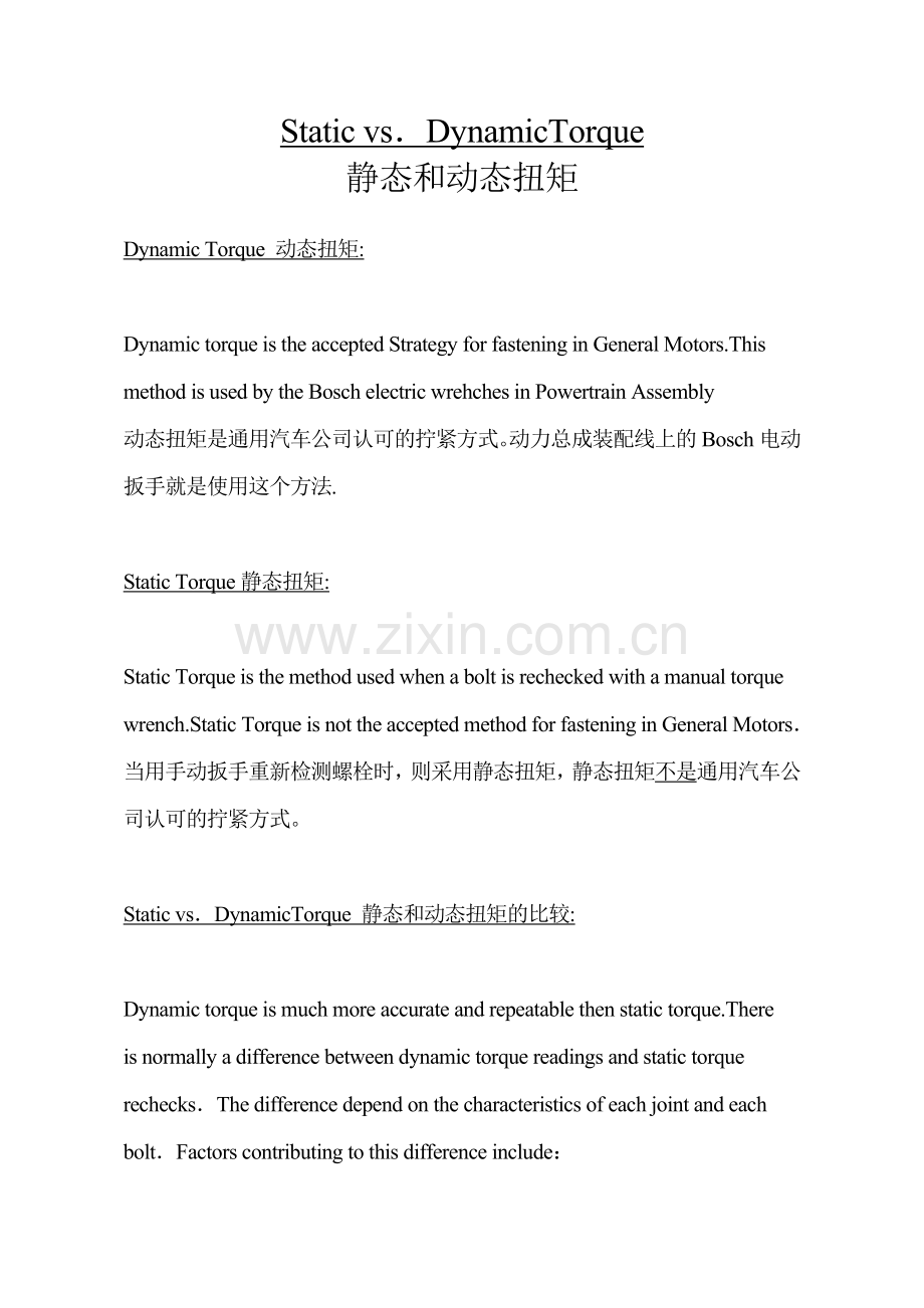 静态和动态扭矩.doc_第1页