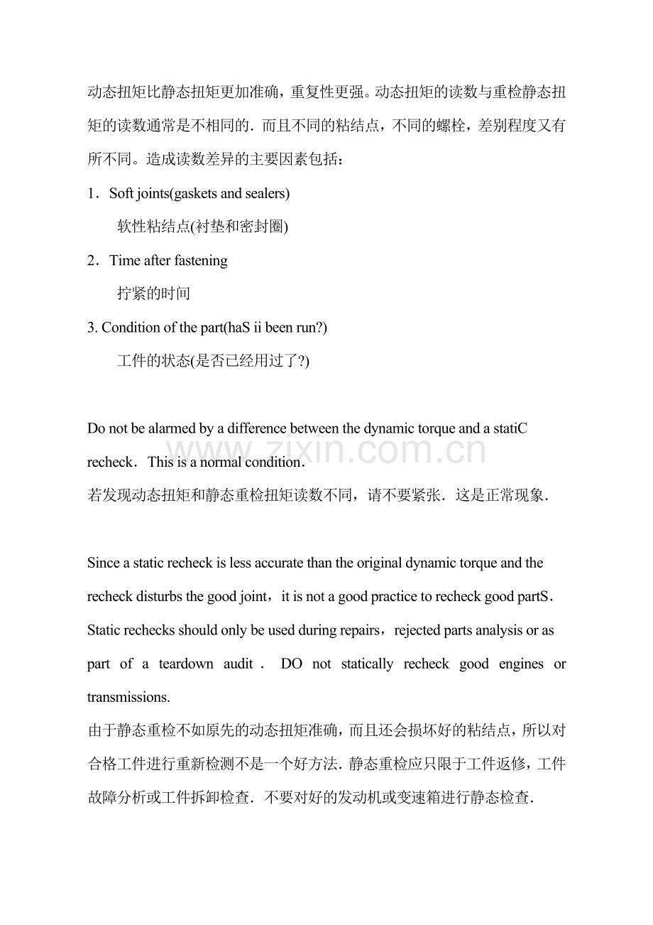 静态和动态扭矩.doc_第2页