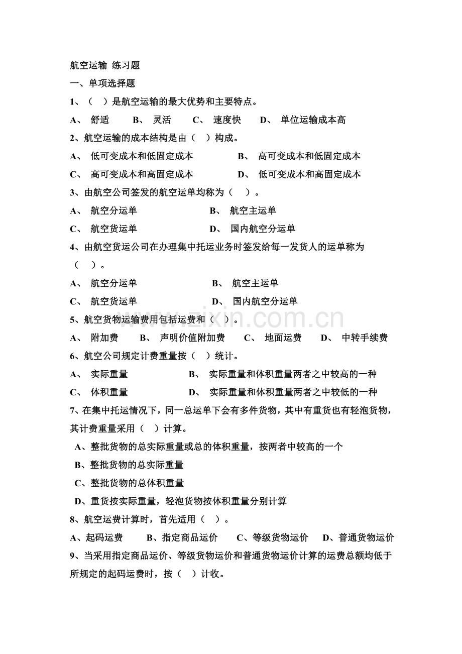 航空运输 练习题.doc_第1页
