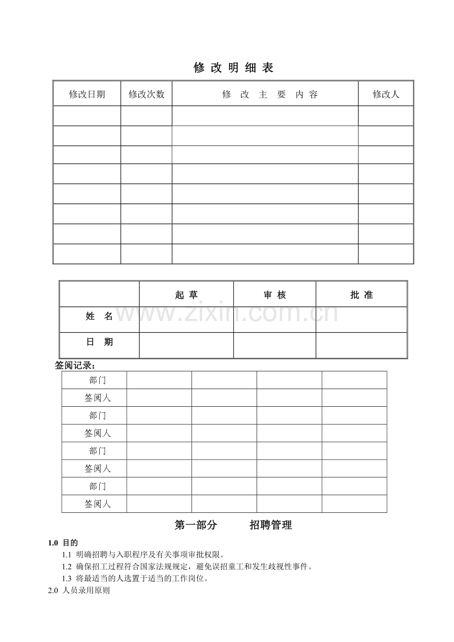 某纺织印染有限公司招聘及入职管理程序.docx_第1页