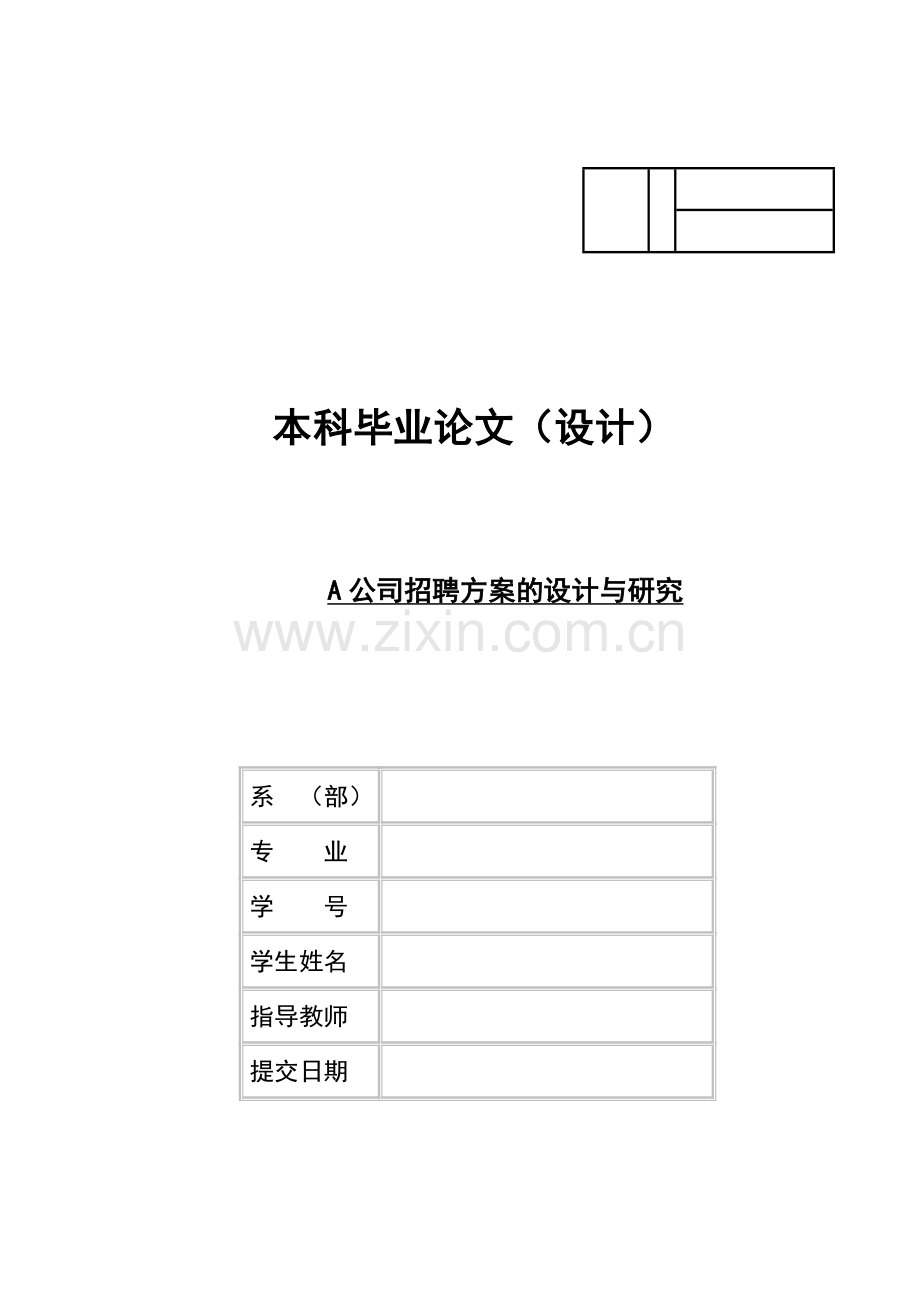 某某公司招聘方案的设计与研究论文.doc_第1页