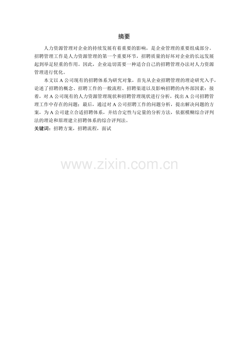 某某公司招聘方案的设计与研究论文.doc_第2页