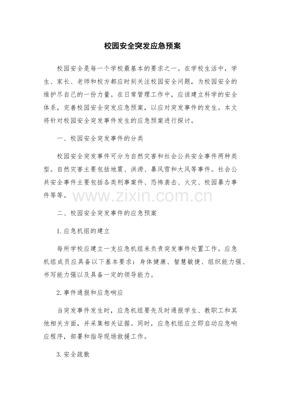 校园安全突发应急预案.docx_第1页