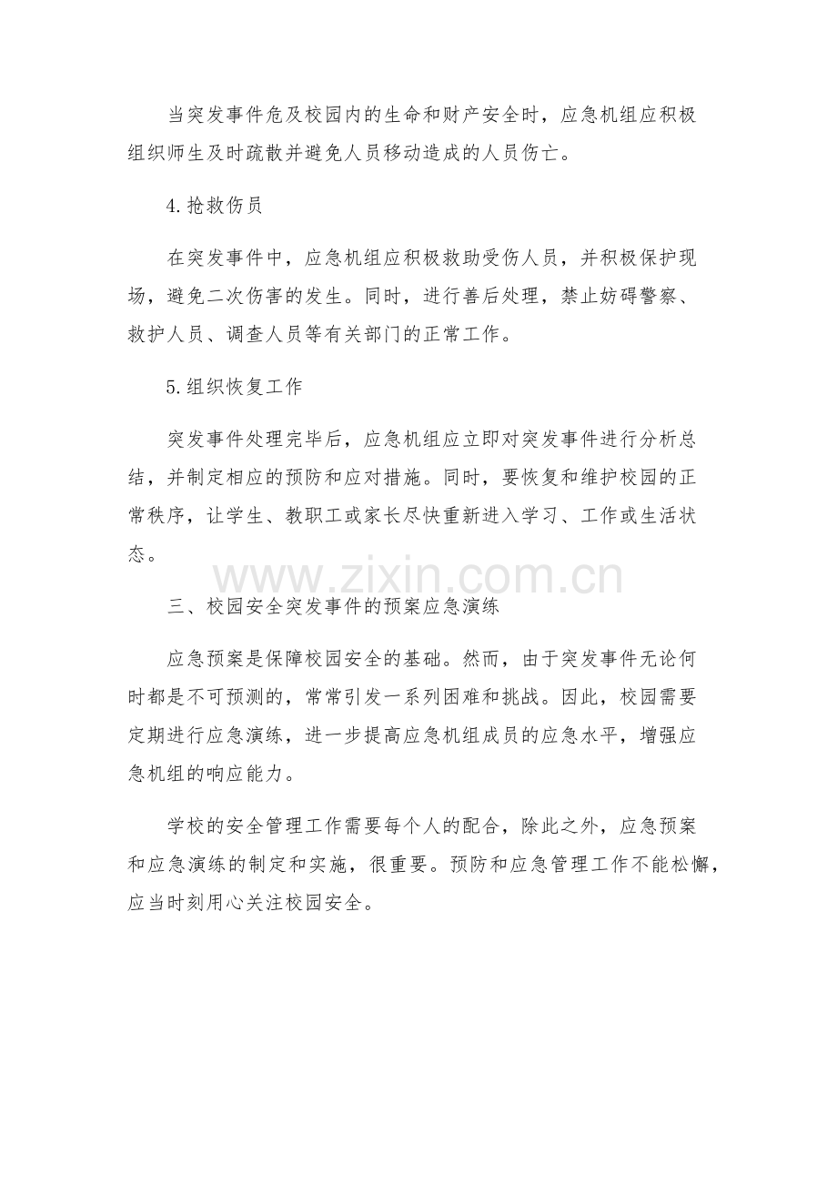 校园安全突发应急预案.docx_第2页