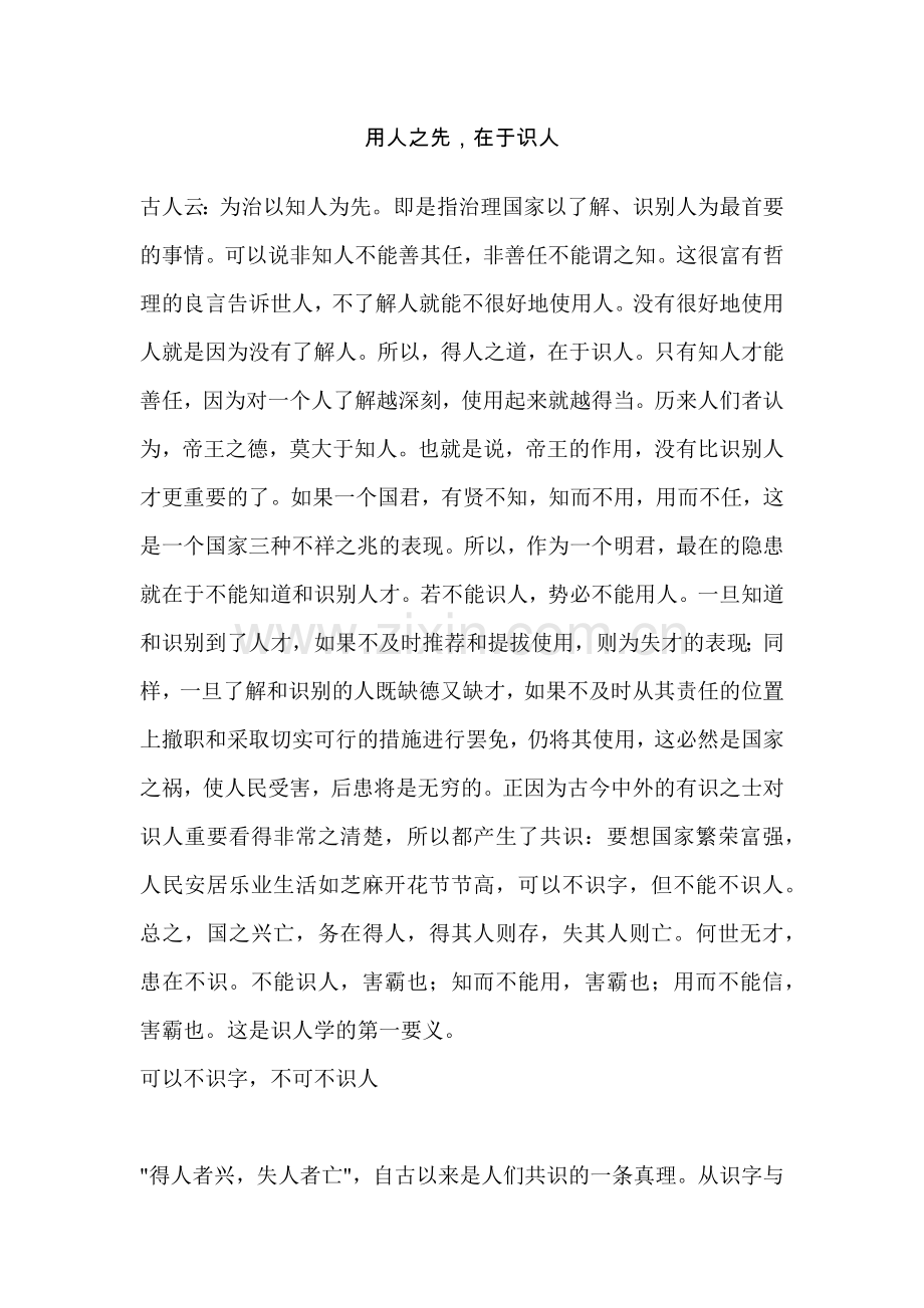用人之先在于识人.docx_第1页