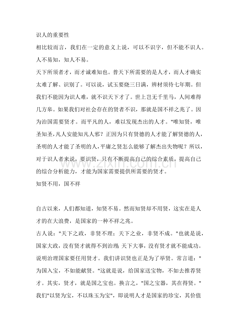 用人之先在于识人.docx_第2页