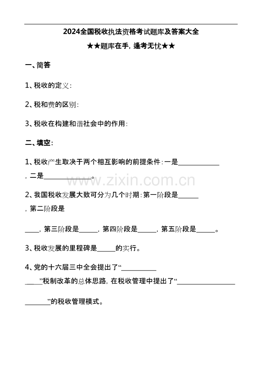 2024全国税收执法资格考试题库及答案大全.pdf_第1页