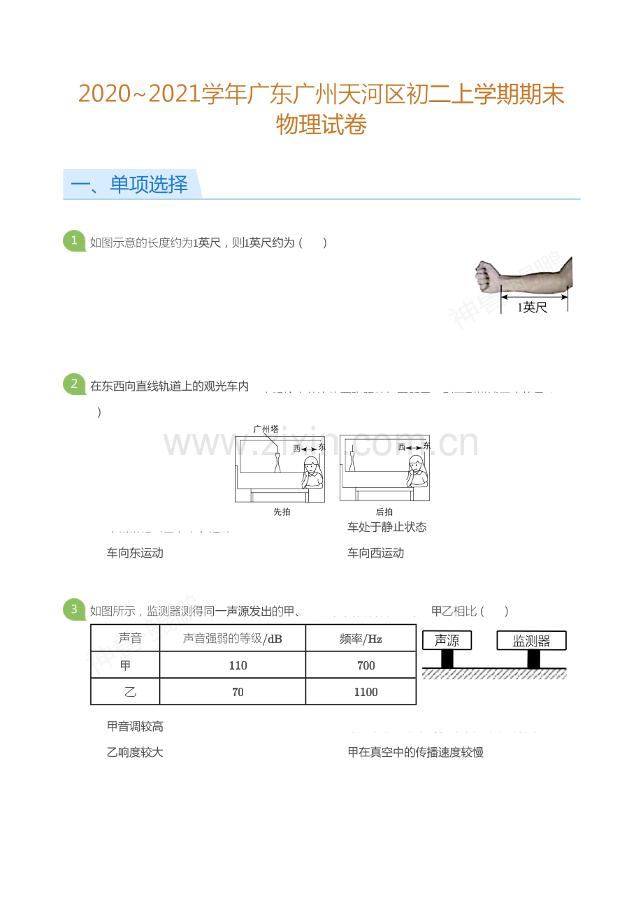 2020_2021学年广东广州天河区初二上学期期末物理试卷（含答案）.doc_第1页