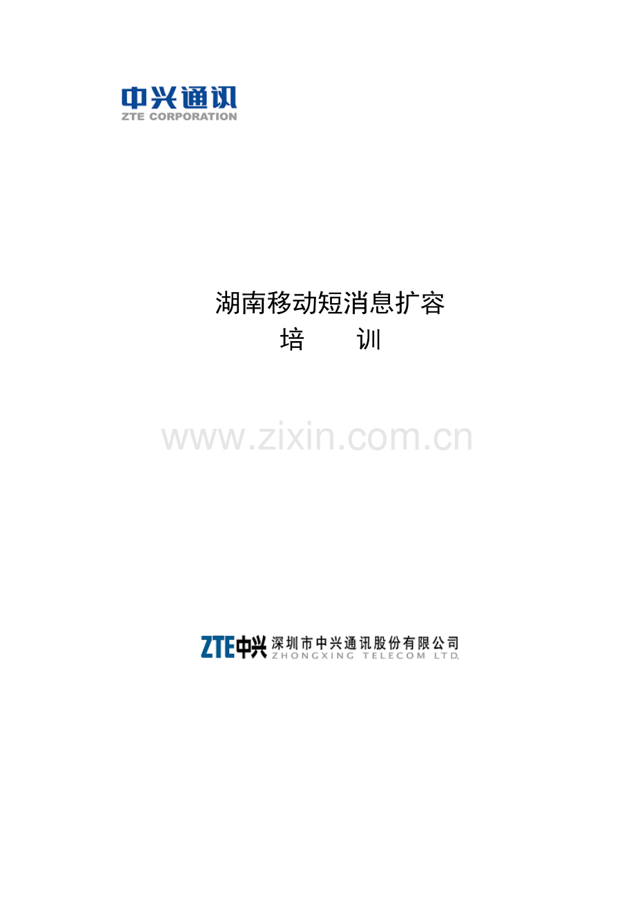 湖南移动短消息扩容培训(1).docx_第1页