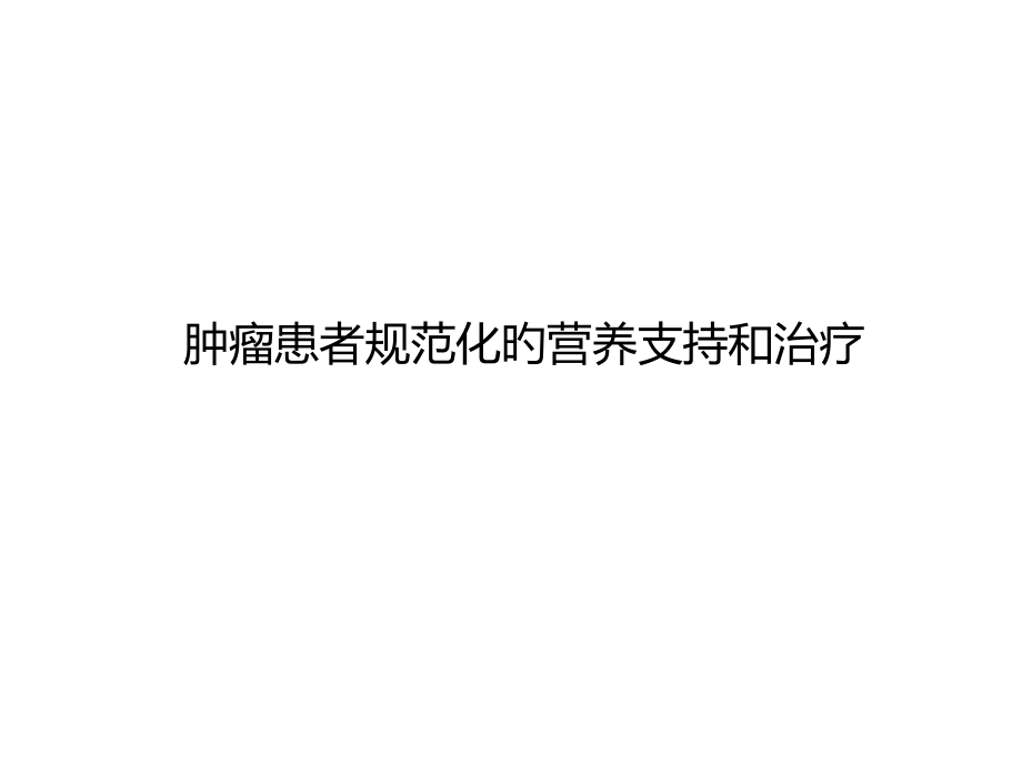 肿瘤患者规范化营养支持治疗.pptx_第1页