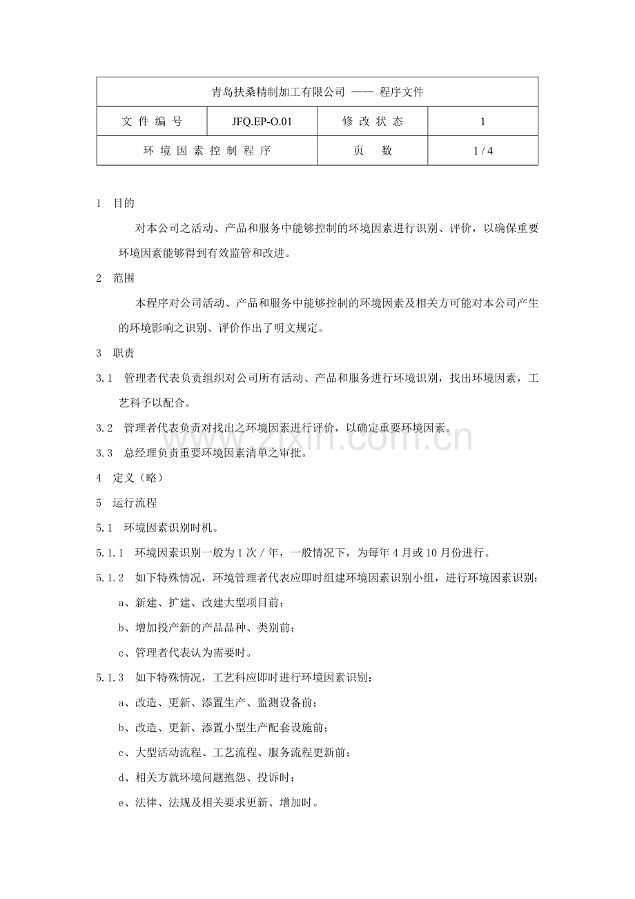 环境因素控制程序.docx_第1页