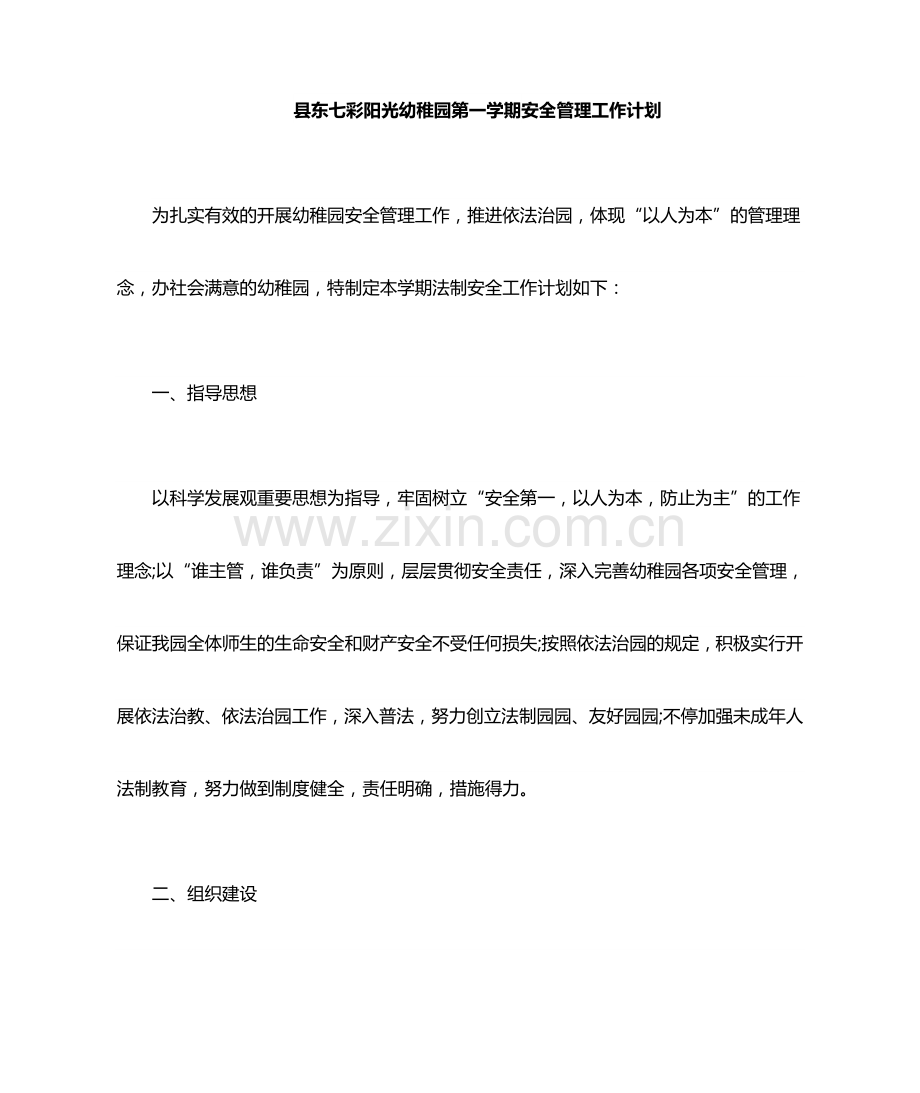 安全网格化管理工作目标和计划.docx_第1页