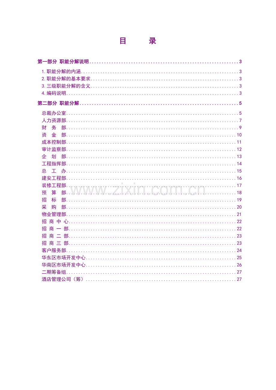 成都熊猫万国商城有限公司职能分解报告.docx_第2页
