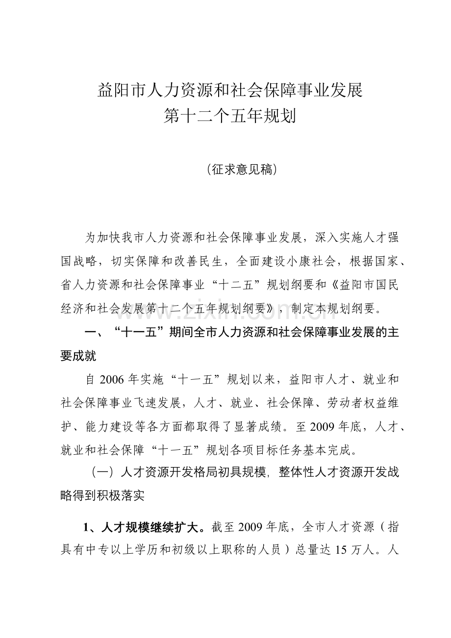 益阳市人力资源和社会保障事业发展.docx_第1页