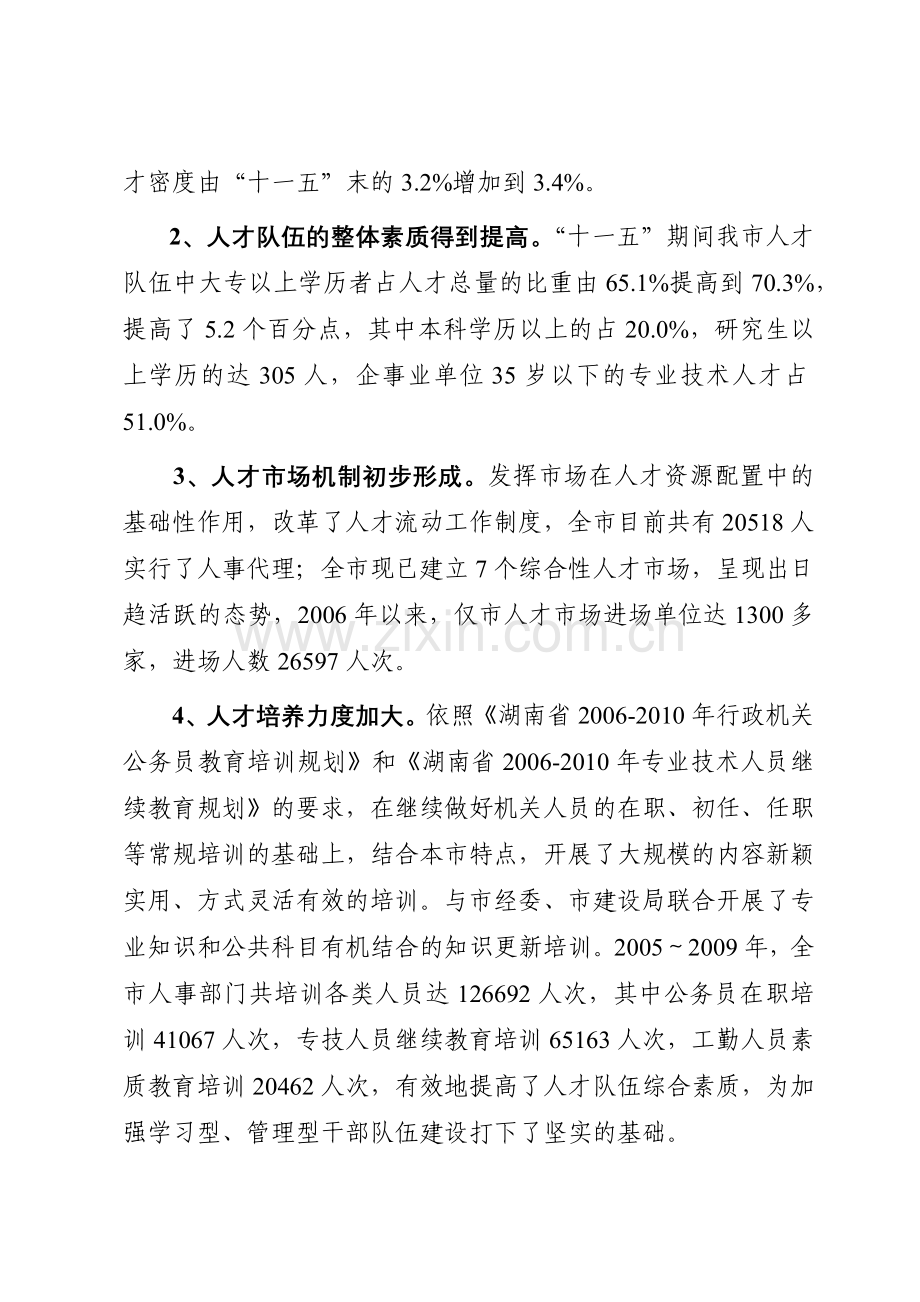 益阳市人力资源和社会保障事业发展.docx_第2页