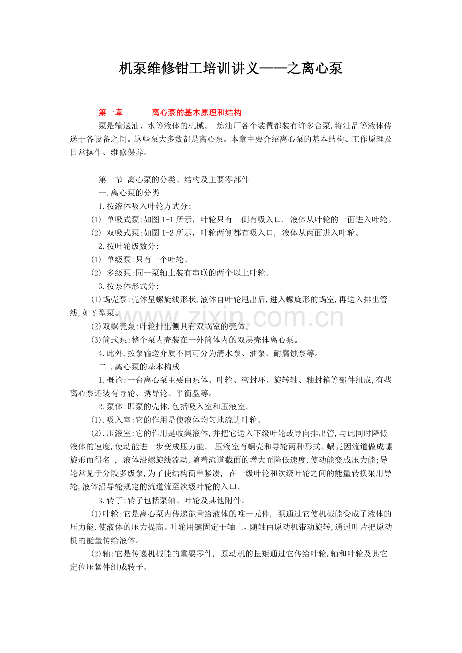 机泵维修钳工培训讲义之离心泵.docx_第1页