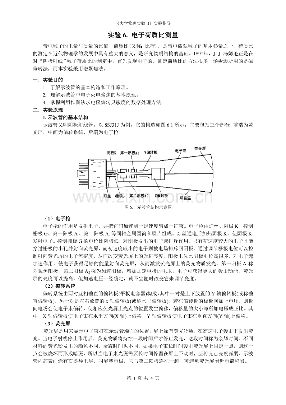 电子荷质比测量.doc_第1页