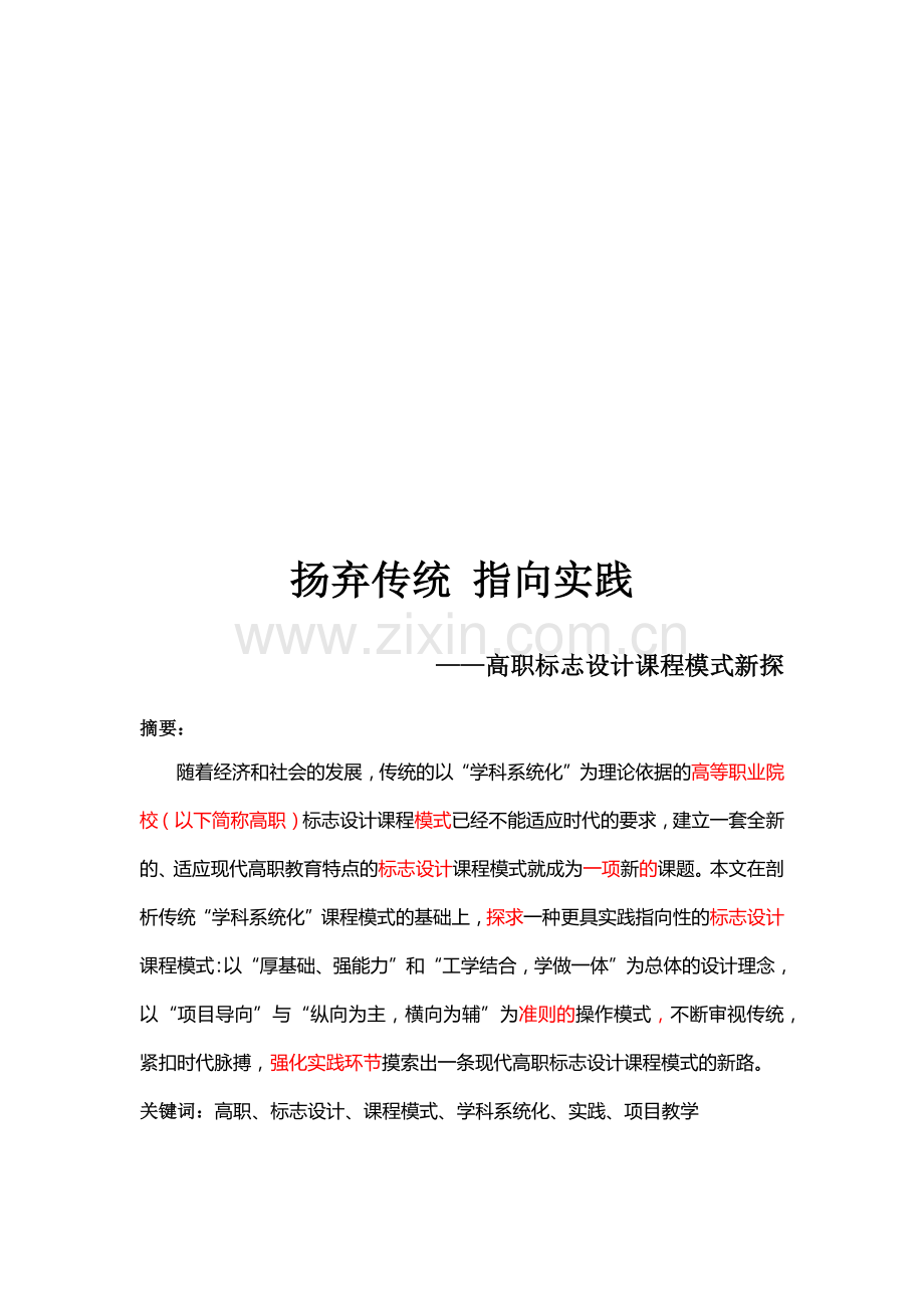 高职标志设计课程模式探析.docx_第1页