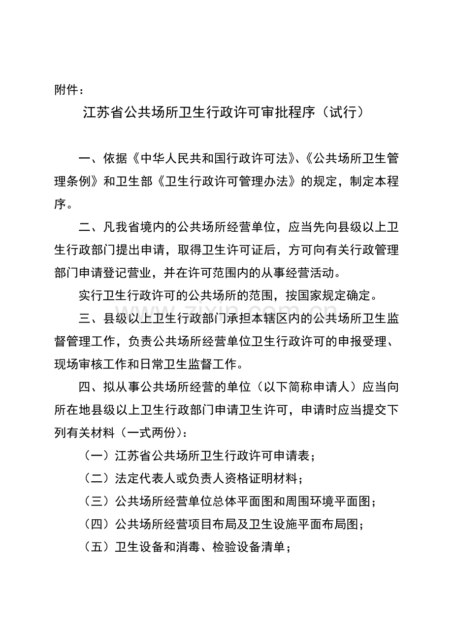 江苏省公共场所卫生行政许可审批程序(试行).doc_第1页