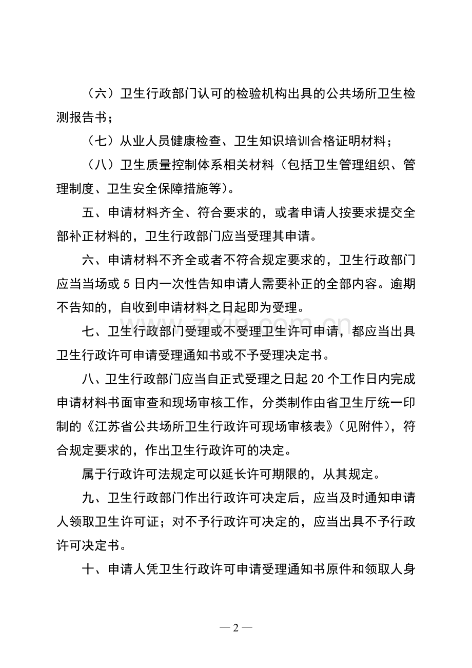 江苏省公共场所卫生行政许可审批程序(试行).doc_第2页