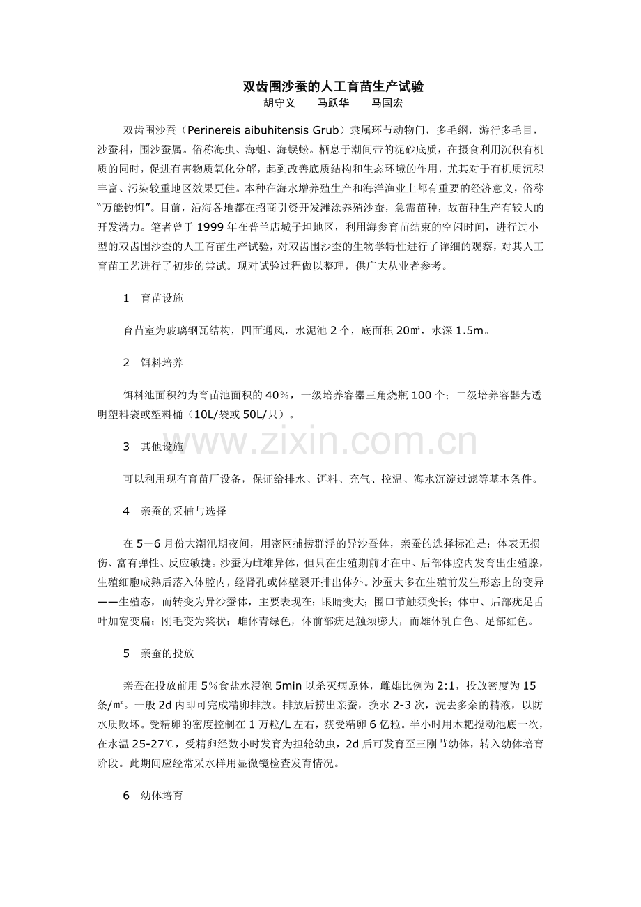 双齿围沙蚕的人工育苗生产试验.doc_第1页
