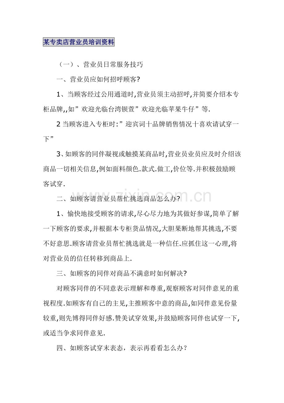 某专卖店营业管理人员培训资料.docx_第1页