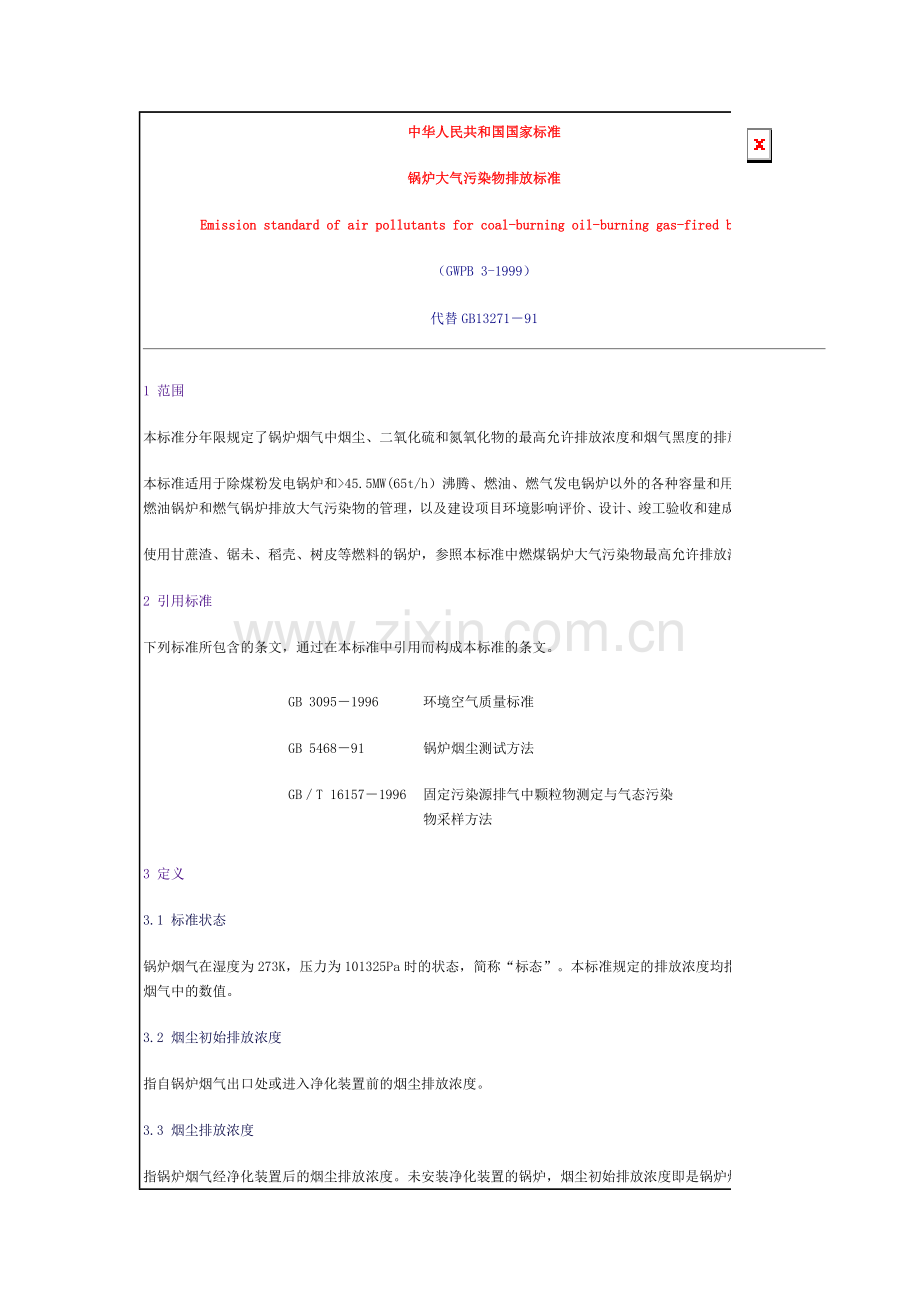 锅炉大气污染物排放标准.docx_第1页
