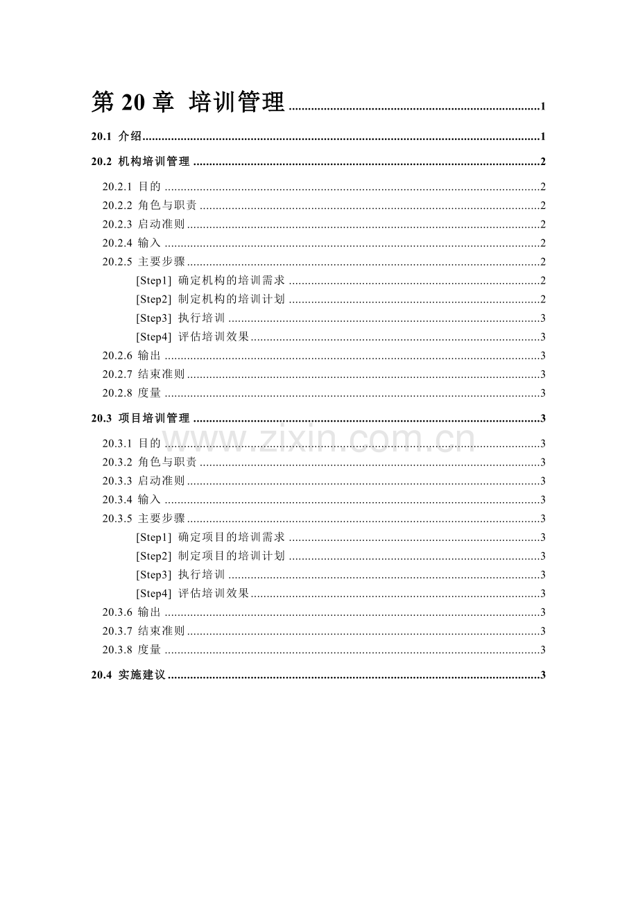 第20章 培训管理.docx_第1页