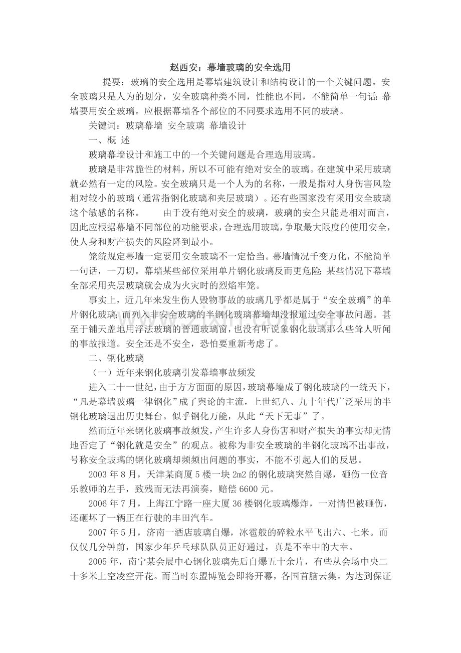 赵西安全玻璃的选用.doc_第1页