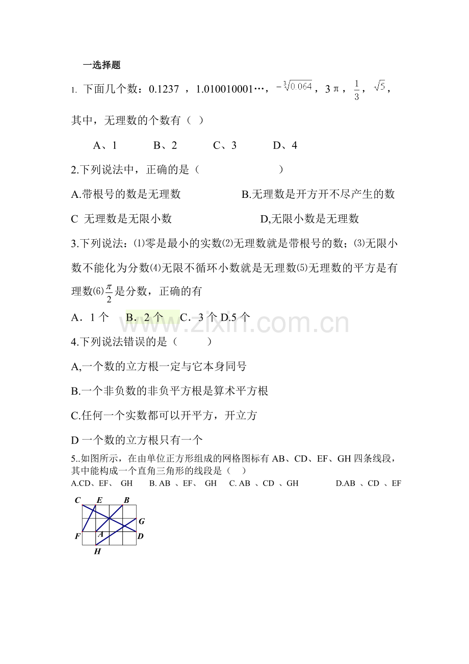 青岛版初二数学实数部分易错题.doc_第1页