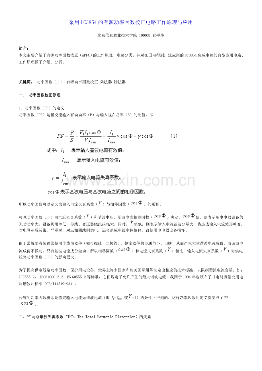 采用UC3854的有源功率因数校正电路工作原理与应用.doc_第1页