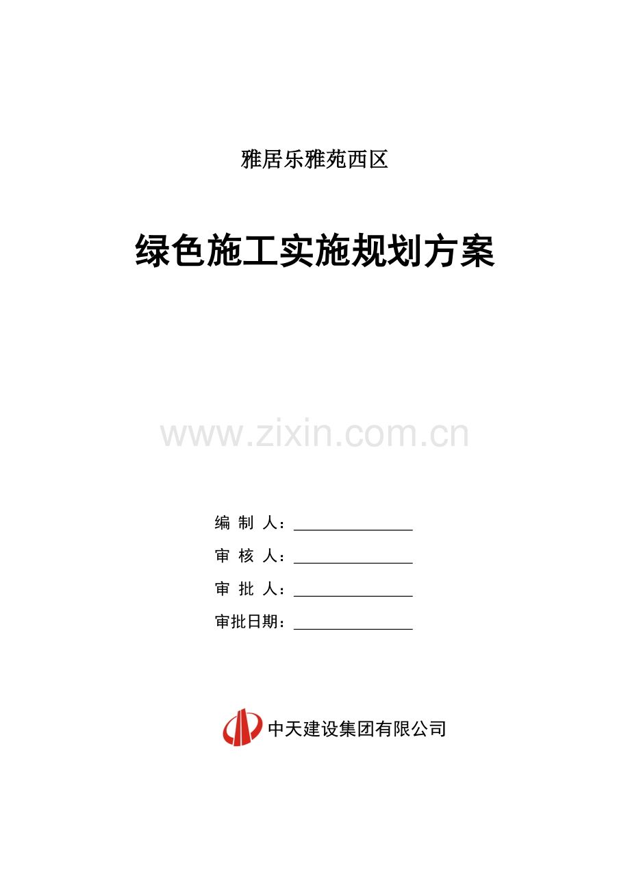 绿色施工实施规划方案.docx_第1页