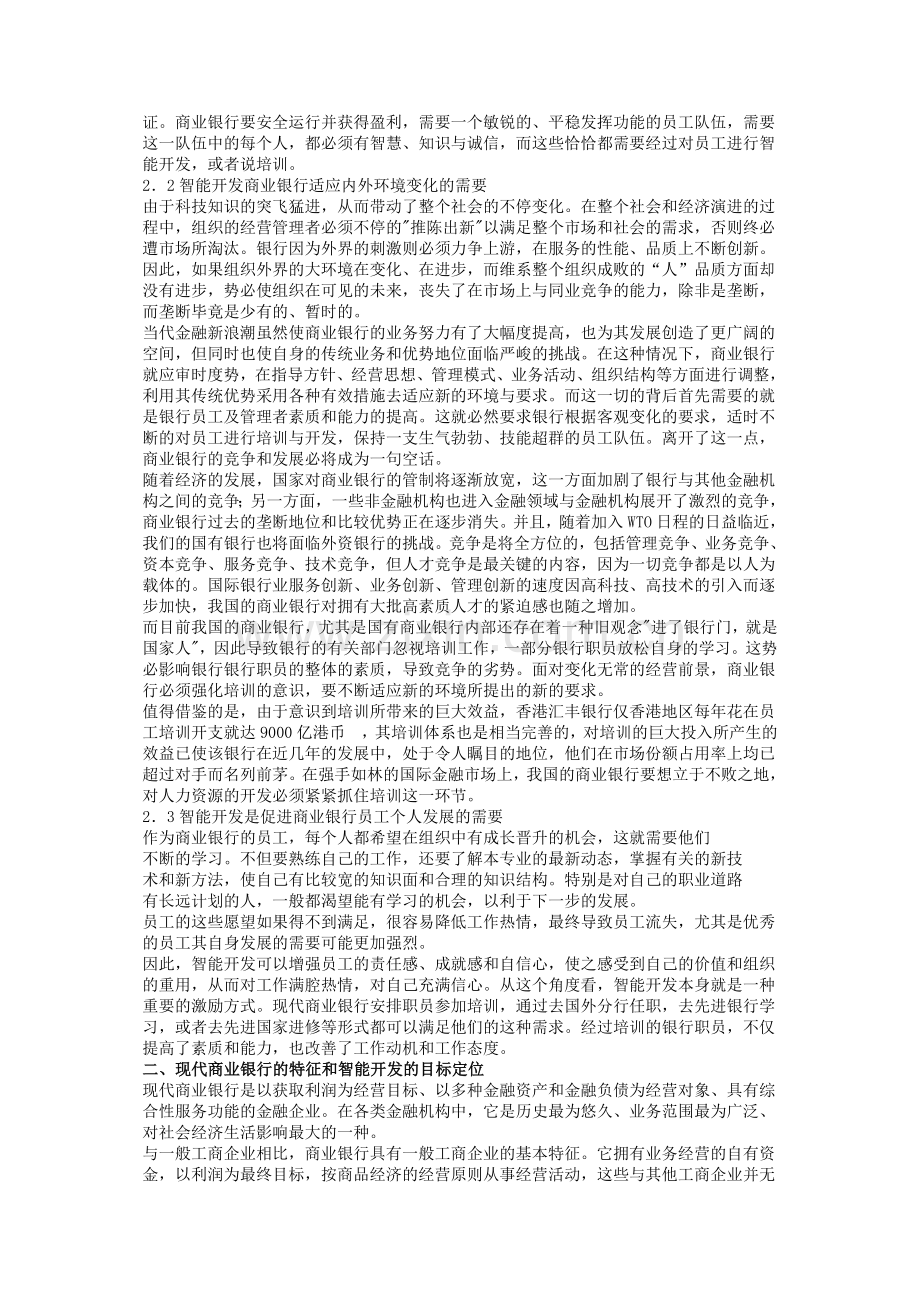 现代商业银行人力资源智能开发.docx_第2页