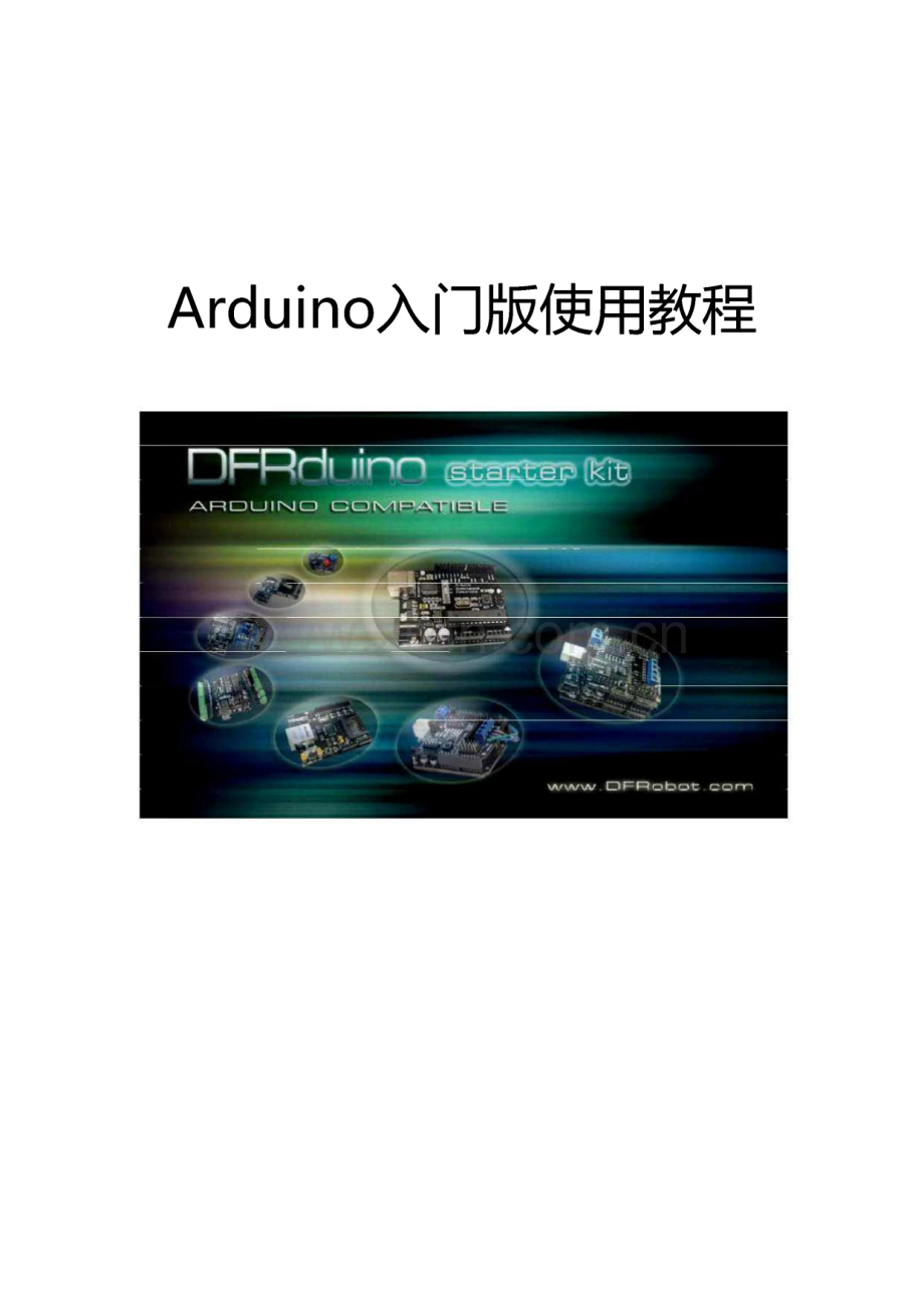 Arduino入门版使用教程.pdf_第1页