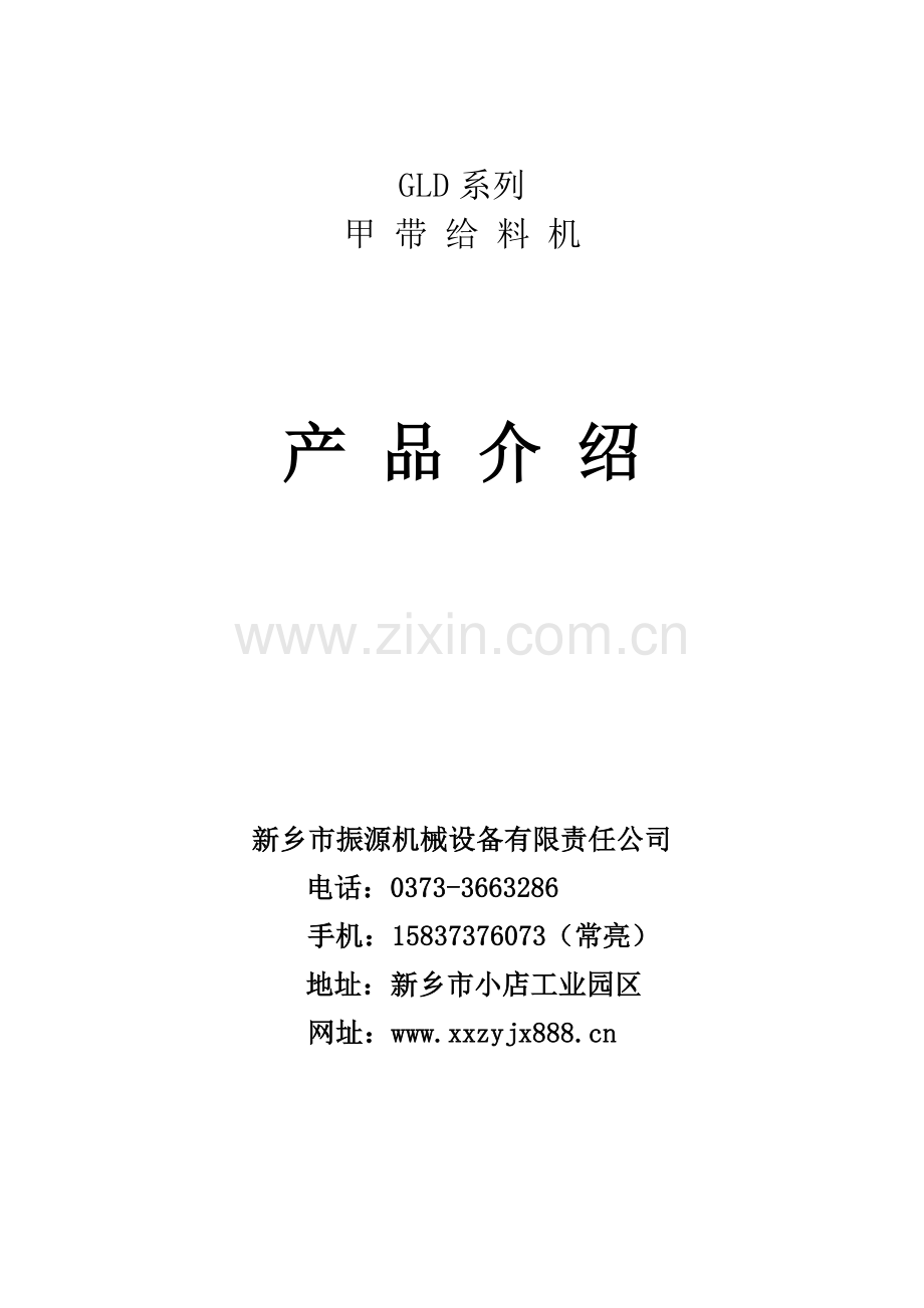 GLD型甲带给料机.doc_第1页