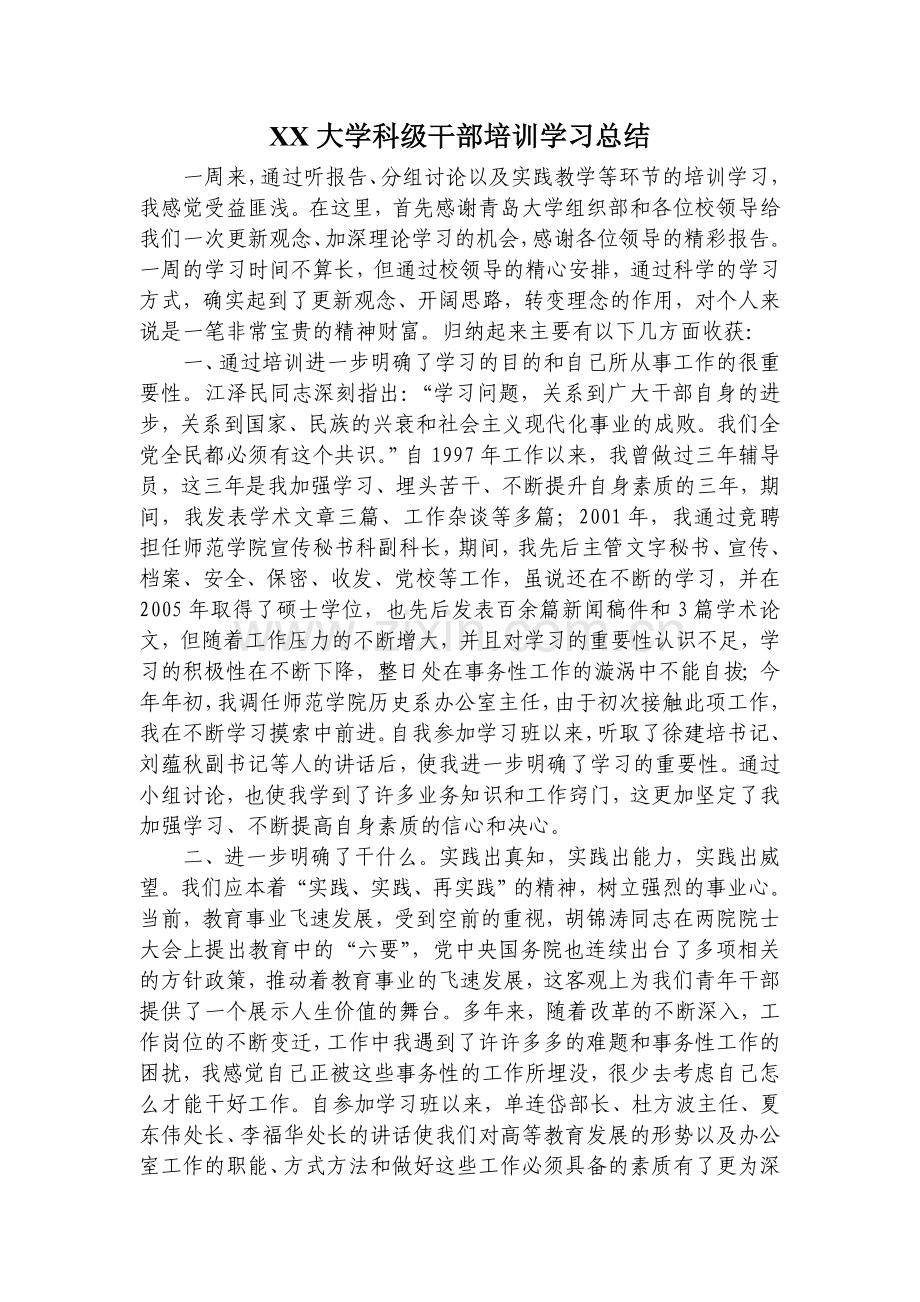 高等学校科级干部培训总结.doc_第1页