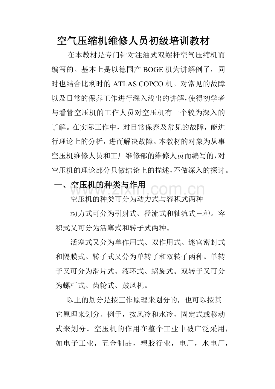 空压机维修人员初级培训教3.docx_第1页