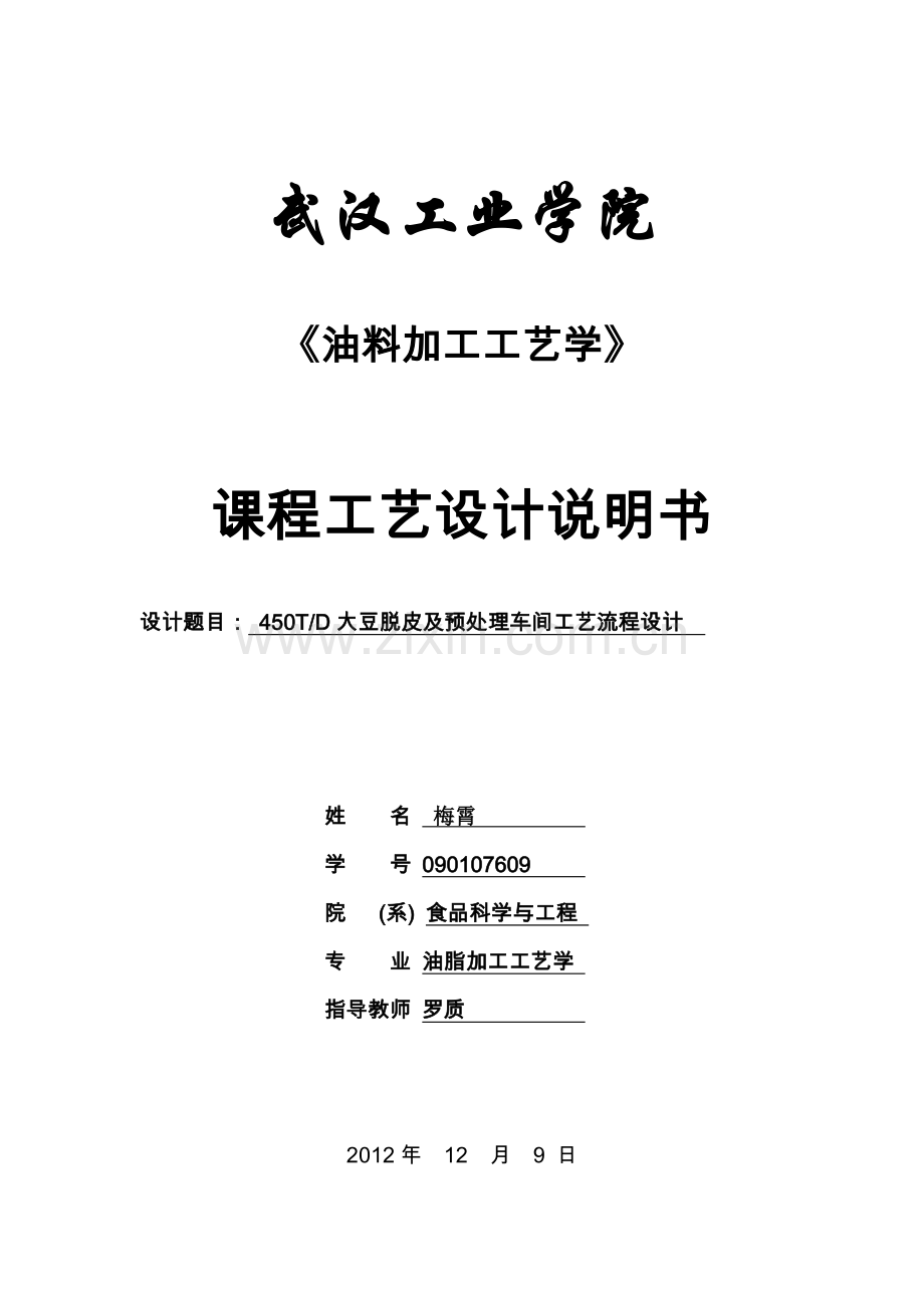 (大豆脱皮及预处理设计说明书).doc_第1页