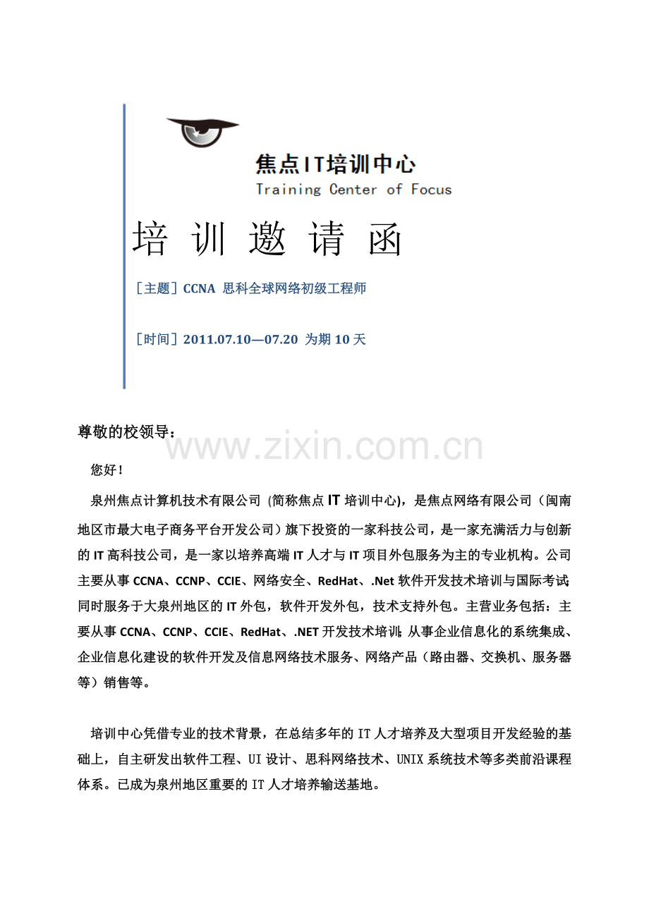 泉州CCNA培训：CCNA 培训邀请函.docx_第1页
