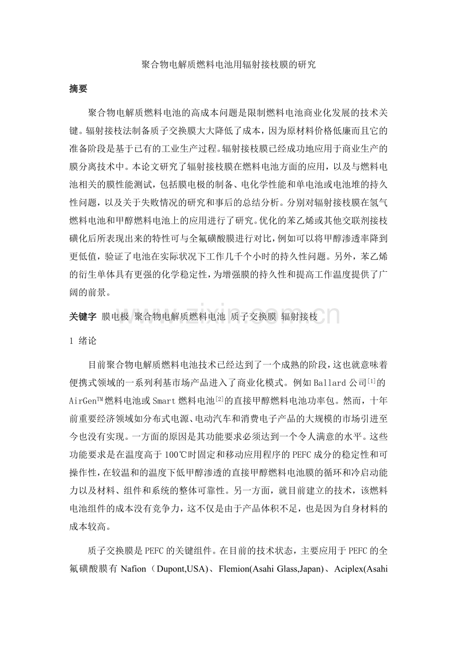 用于聚合物电解质燃料电池的辐射接枝膜的制备.docx_第1页