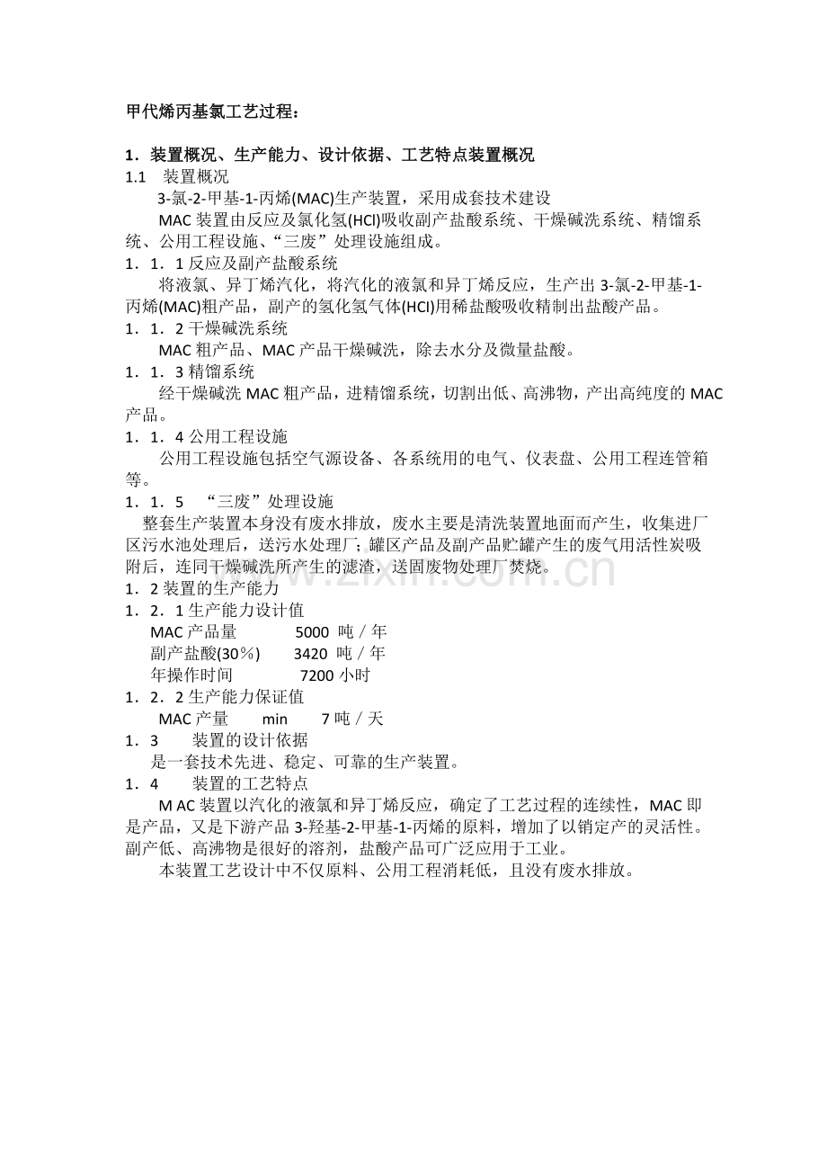 甲代烯丙基氯(MAC)工艺技术.doc_第1页